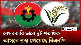 বেসরকারি ভাবে দুই শতাধিক আসনে জয় পেয়েছে বিএনপি, ৭০টির বেশি আসনে জামায়াত | BNP | Jamaat | Desh TV