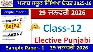 12th class elective punjabi paper preboard 2026।class 12th ਚੋਣਵੀਂ ਪੰਜਾਬੀ paper 29 january 2026।PSEB 