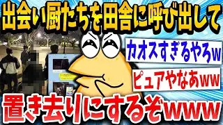 出会い厨「到着しましたよ？」なんJ「www」→集まったwww