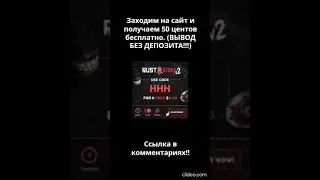 ХАЛЯВНЫЙ СКИН #RUST #rustgame #rust #free #skin #freeskin #rec #money #siteskin #раст #бесплатно