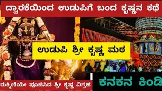 ಉಡುಪಿ ಶ್ರೀ ಕೃಷ್ಣಮಠ|ಉಡುಪಿ|ಶ್ರೀಕೃಷ್ಣ|ಮಧ್ವಾಚಾರ್ಯ|ಕನಕನಕಿಂಡಿ|Udupi|ShriKrishna Mata|kanakanaKindi|Krishna
