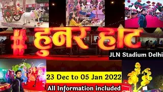 हुनर हाट दिल्ली पूरी जानकारी | Hunar Haat Delhi 2021 | full Information | JLN Stadium | #HunarHaat