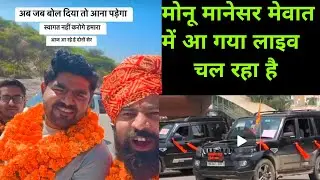 Monu manesar ! आगया mewat ki taja khabar #stvlive mewat news ! Monu manesar live