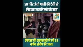 ऊंचाहार: निर्माणाधीन पानी की टंकी से गिरकर राजमिस्त्री की मौत  #uncutnews #रायबरेली #news