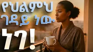 ትልቅ ህልም አለኝ ግን ሰነፍ ነኝ ለምትሉ! | የሕይወትህን ውድድር አሸናፊ የሚያደርግ የትጋትና ራስን የማሸነፍ ታሪክ ሚስጥራዊ ቁልፍ 🔑