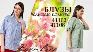 БЛУЗЫ БОЛЬШОГО РАЗМЕРА 41102, 41108