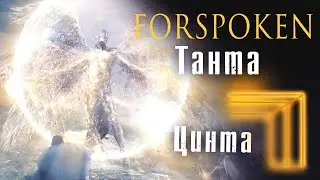 Forspoken (Прохождение 10): Танта Цинта