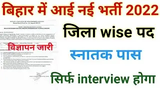 बिहार में आई नई भर्ती 2022 |Bihar new job vacancy |Bihar jila wise vacancy 2022