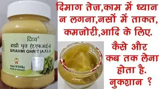 Brahmi Ghrit Benefits, Dosage, Side Effects | Patanjali Divya Brahmi Ghrit