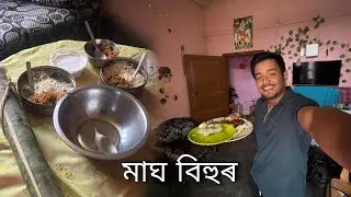 মাঘ বিহুৰ শুভেচ্ছা❤️ Magh Bihu vlog..
