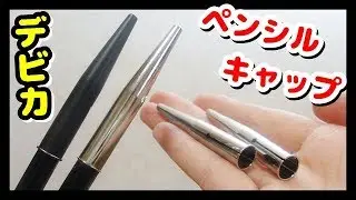 【デビカ】真鍮製のペンシルキャップ！！【ガンメタ】