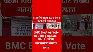 BMC Election Vote Counting Update | Worli | वरळी विधानसभा मतदार संघात#news