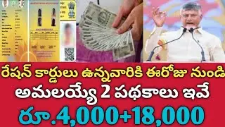 AP రేషన్ కార్డు ఉన్నవారికి ఈరోజు నుండి అమలయ్యే పథకాలు ఇవే |ap schemes |ap ration cards latest news
