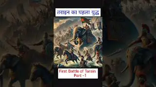 #तराइन का प्रथम युद्ध कब हुआ था?#first battle of tarain #Prithviraj Chauhan #ytshorts #history #gk