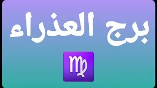 برج العذراء♍ وعودة شخص من الماضى⁉️ وإنتظار رساله من الحبيب❤@برج_العذراء