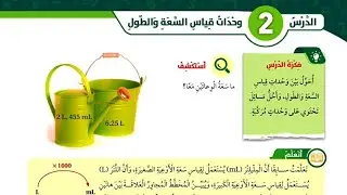الدرس الثاني وحدات قياس السعة والطول للصف الخامس رياضيات المنهاج الأردني