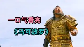 蒙古与南宋的最后战争，一口气看完高分爽剧《马可波罗》