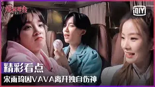 爆裂女孩出发party time宋雨琦因VAVA离开独自伤身 THE9陆柯燃“脂粉香”再遭安崎调侃 | 爆裂舞台 EP06 | Stage Boom | iQiyi精选
