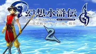 Let's us play Suikoden 1: Gate Rune War HD Remaster together! Part 2