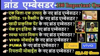 ब्रांड एम्बेसडर || brand ambassador 2021 New Update by RJ #video #share #subscribe