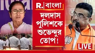 Suvendu Adhikari News LIVE | মমতার পুলিশকে দলদাস বলে বিরাট চ্যালেঞ্জ ছুড়লেন শুভেন্দু