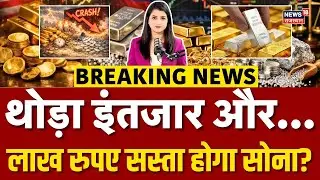 Gold Silver Price Crash : 1 लाख से भी कम होगा सोना? | Gold Silver Price Today | N18V | Union Budget