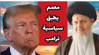 😳معمم يطبق سياسة غالانت ونتنياهو وترامب على السيد كمال الحيدري