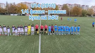 21.11.'23 🇧🇬Купа на БФС 1/4Финали-Реванш U14(2010) ФК АКАДЕМИК ПЛОВДИВ 0:1(1:3)ПФК Славия-1913 София