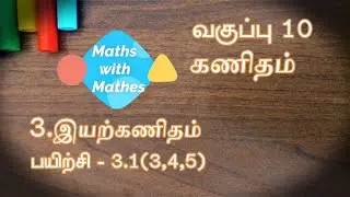 10th Maths 3. இயற்கணிதம் (Samacheer) அறிமுகம் Unit 3 Algebra Exercise 3.1 sums 3,4,5 in Tamil