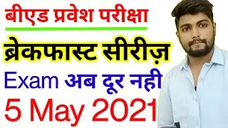 B.ed Entrance Exam Date 2021 || Breakfast Series || 5 May