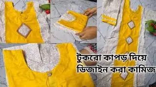 টুকরো কাপড় দিয়ে অসাধারণ ড্রেস বানানোর আইডিয়া সেয়ার করলাম #গজকাপড়েরজামারডিজাইন #howtomakemoney