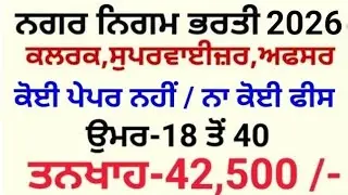 Punjab Nagar Nigam Recruitment 2026|Punjab Govt Jobs Jan 2026|Punjab Latest 10th Pass Jobs 2026