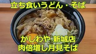 【立ち食いそば・うどん】 肉倍増し月見そば かしわや 新城店 #ぶらり立ち食いそば #駅そば #立ち食いそば