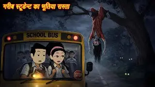 Poor Student's Ghostly Path Horror Story | Hindi Horror Stories | Scary | Animated Stories