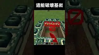 這就是不用BUG破壞基岩的唯一辦法 #minecraft #我的世界