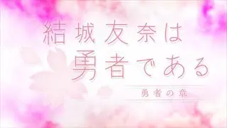 Yuuki Yuuna wa Yuusha de Aru: Yuusha no Shou Op/Opening Creditless【QHD】
