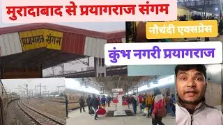 Moradabad to prayagraj  train journey  nauchandi express कुंभ नगरी प्रयागराज संगम