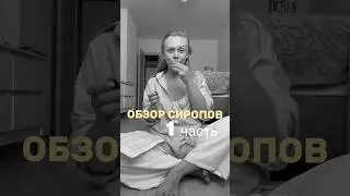 Обзор сиропов Гербариста | Честно о каждом вкусе