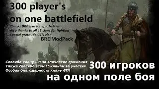 300 игроков, одно поле боя - 300 players, one battlefield - Mount & Blade 2 BANNERLORD BREmode