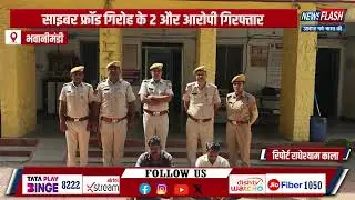 Bhawani Mandi : साइबर फ्रॉड गिरोह के 2 और आरोपी गिरफ्तार