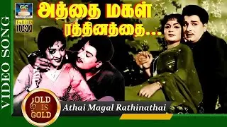 அத்தைமகள் ரத்தினத்தை | Athai Magal Rathinathai Song | Panakkara Kudumbam | | MGR | Sarojadevi | TMS