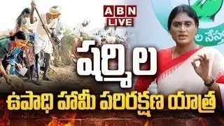 🔴LIVE : వైఎస్ షర్మిల ఉపాధి హామీ పరిరక్షణ యాత్ర | YS Sharmila Cornor Meeting | ABN Telugu