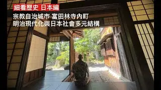 細看歷史 日本編 2 大阪府富田林寺內町散策 日本近世宗教自治城市 商人宗教結合的高度自治體 顯示近世多元政治社會結構 下層社會力量活躍 上層精英獨裁控制效果有限 成日本現代化動力