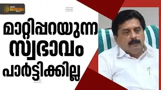 'മാറ്റിപ്പറയുന്ന സ്വഭാവം പാർട്ടിക്കില്ല'; വാർത്തകൾ നിഷേധിച്ച് റോഷി അഗസ്റ്റിൻ