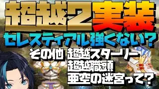 超越2セレスティアルの感想と超越スターリー等装備アイテム能力調整についてと亜空の迷宮の確認【RO/ラグナロクオンライン】るじくに自由に実況配信
