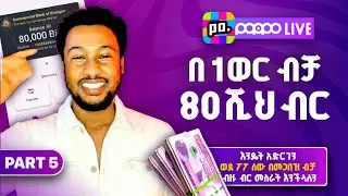 Part 5 - ወደ ፖፖ Live ሰው በመጋበዝ ብቻ እንዴት ብዙ ብር መስራት እንችላለን | Poppo live invite - @Ezedin_Mohammed