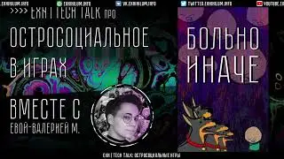 ExN Tech Talk | Больно иначе &ndash; про (остро)социальные игры
