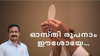 OSTHIROOPANAM EESHOYE | ഓസ്തിരൂപനാം ഈശോയേ | Rony George | Antony George Rony | Kaithamattam Musicals