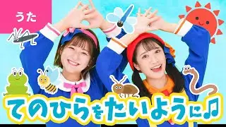 ♪手のひらを太陽に〈振り付き〉ぼくらはみんな生きている 生きているから歌うんだ〜♪【童謡・こどもの歌】