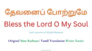 தேவனைப் போற்றுமே | Bless the Lord O My Soul, (Tamil Version) | 10,000 Reasons | Writer Xavier
